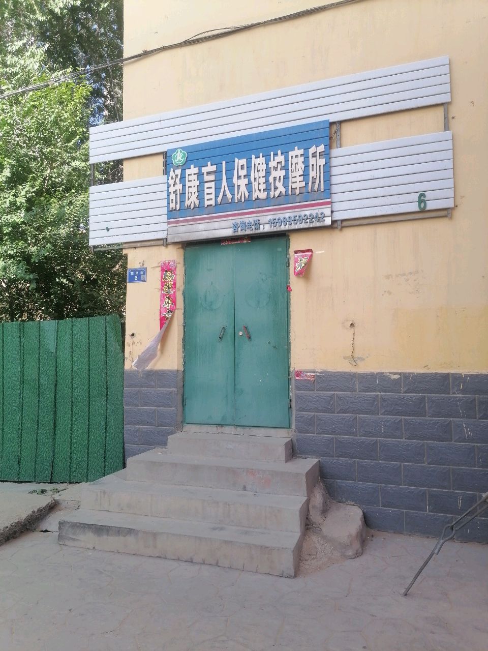 舒康盲人保健按摩所环境