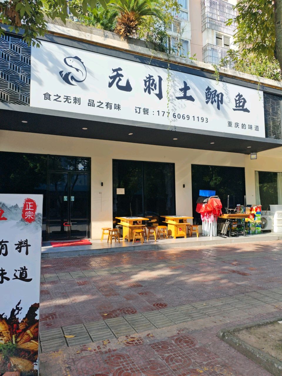 无刺土鲫鱼