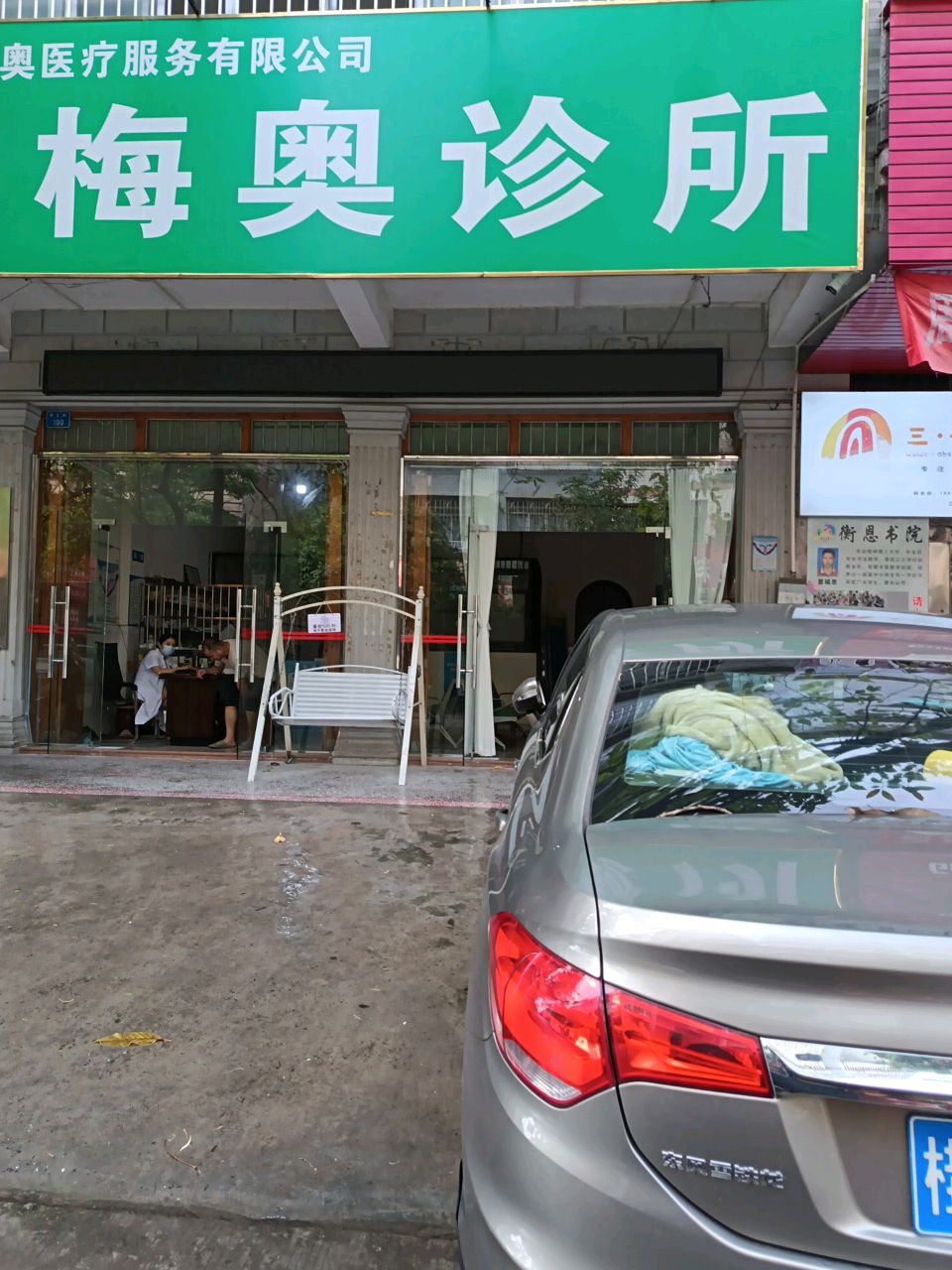 玉林市梅奥医疗服务有限公司梅奥诊所