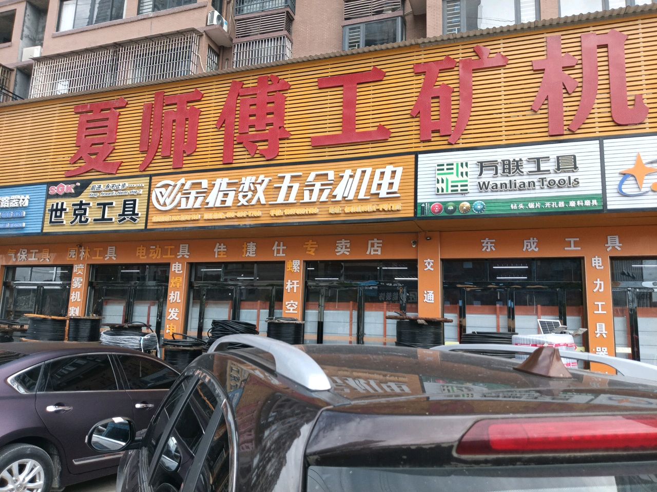 夏师傅工矿机电五金超市(亿利城店)