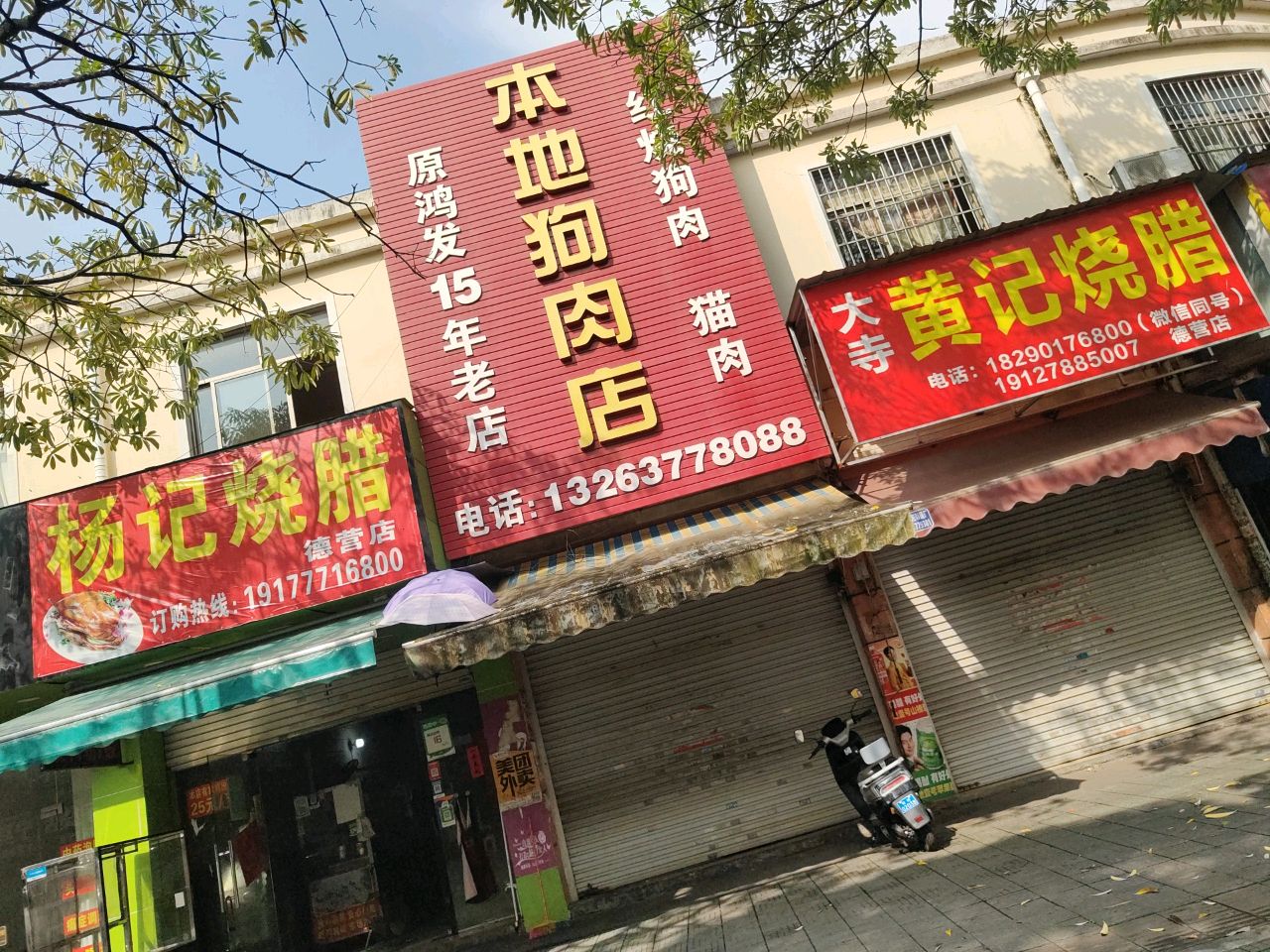 黄记烧腊(德营店)