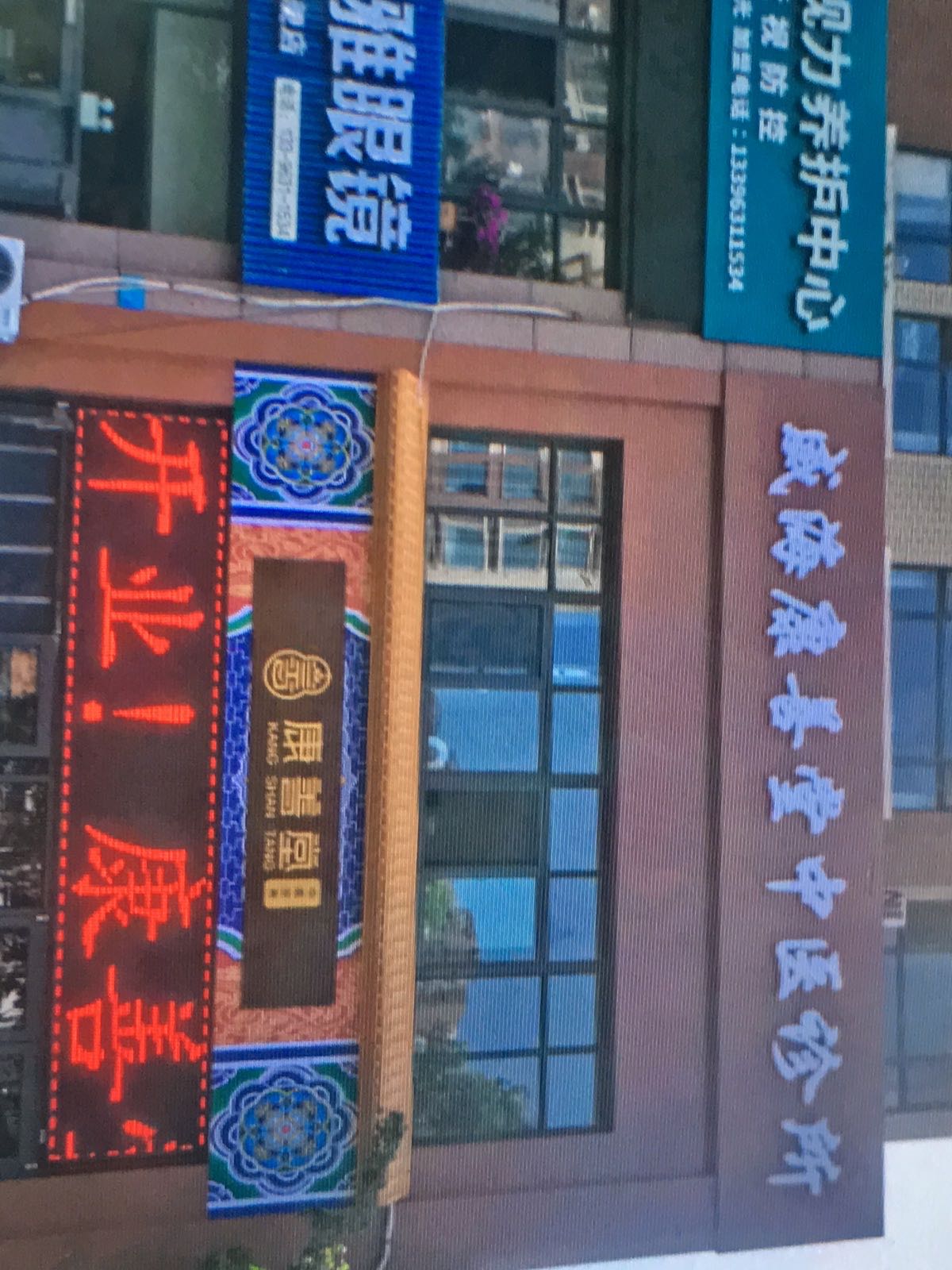 威海康善堂中医诊所