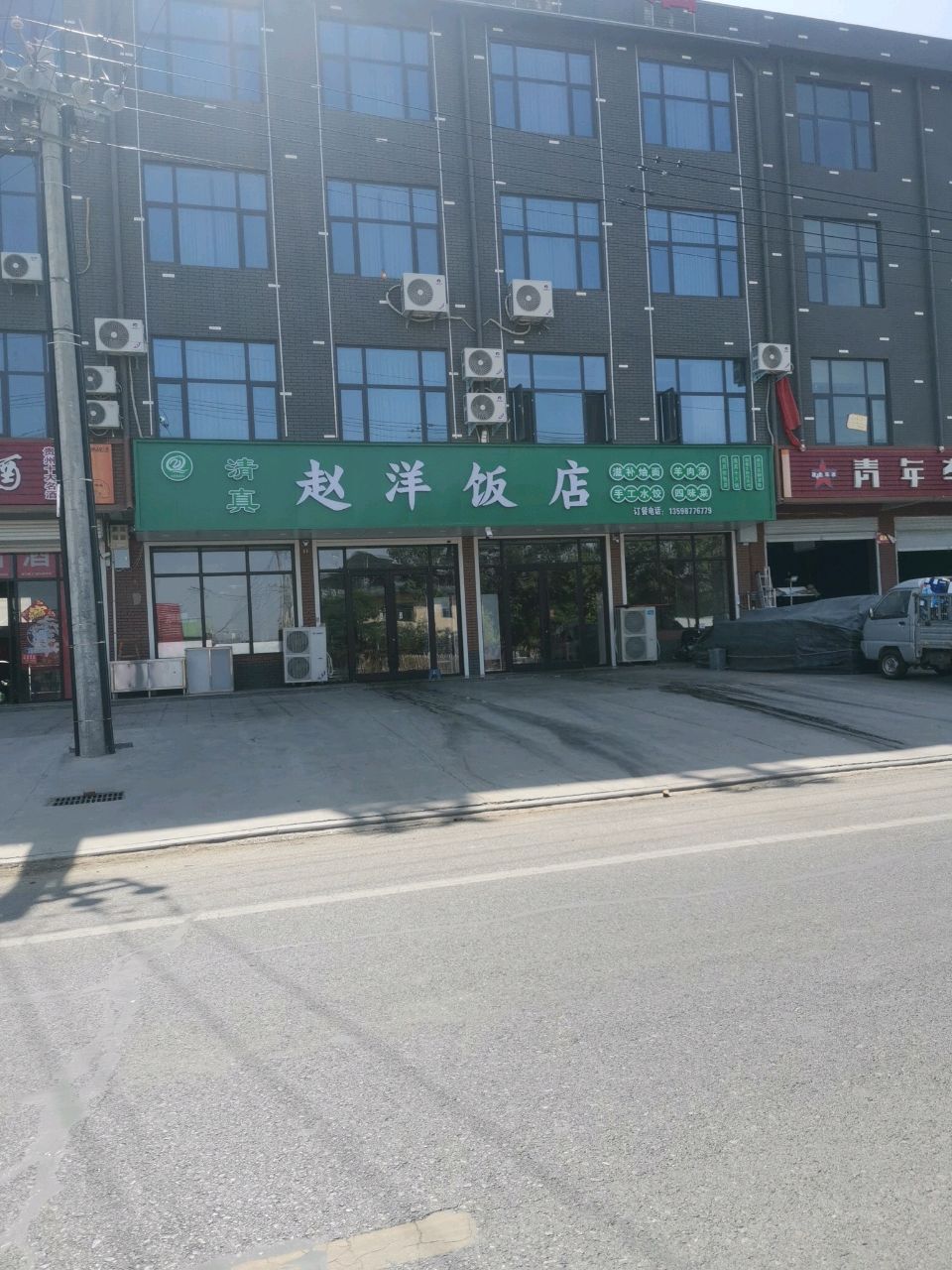 清真赵洋饭店