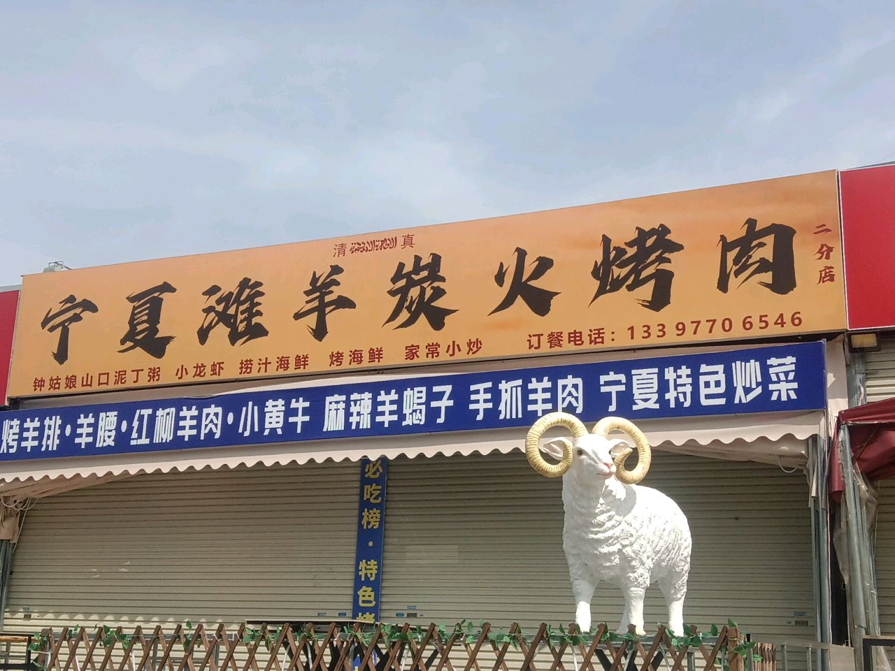 宁夏滩羊炭火烤肉(一分店)
