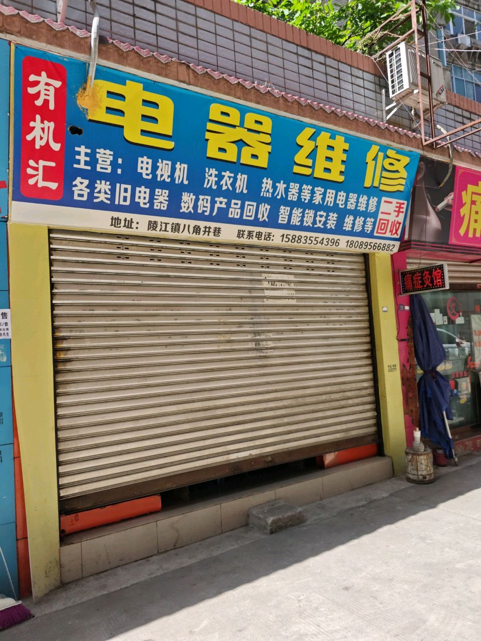 有机汇电器维修