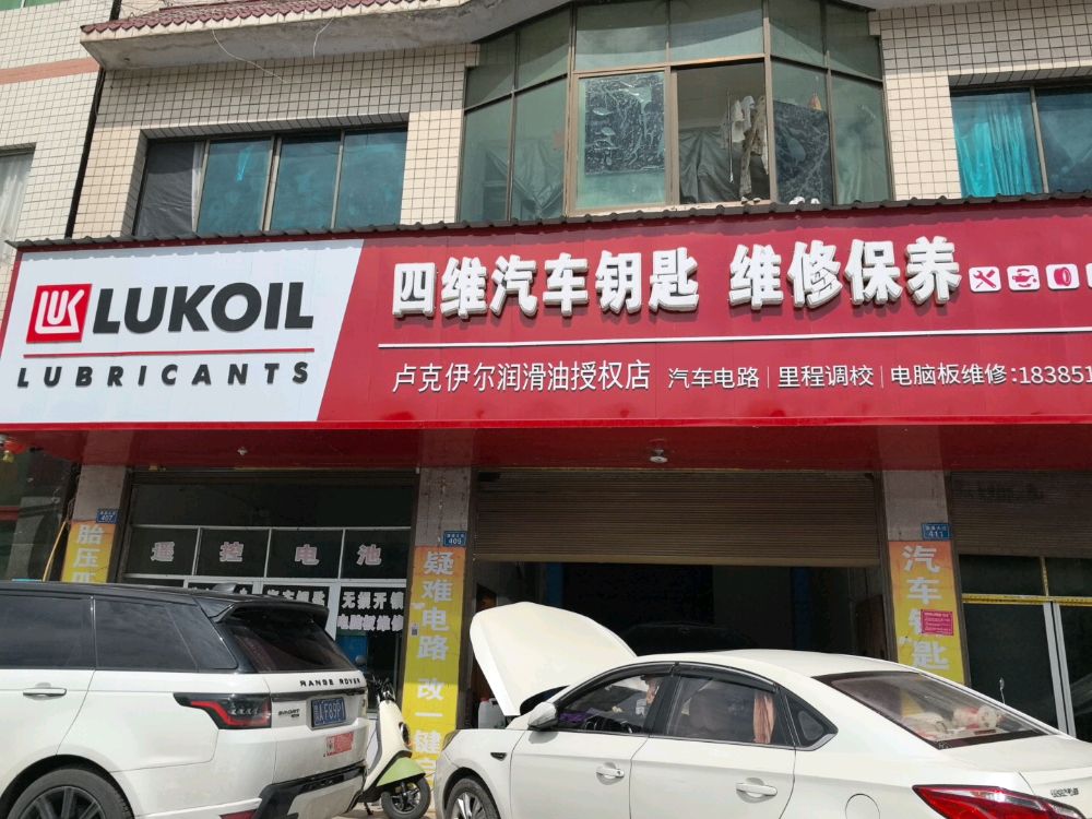 四维汽车钥匙维修保养