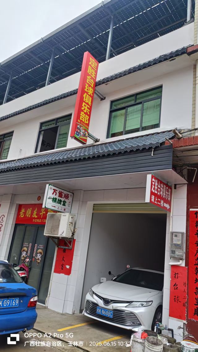 定胜台球俱乐部