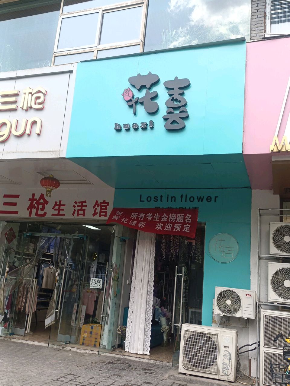 花喜(金刚堰路店)