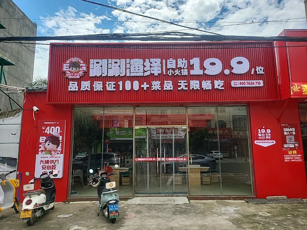 涮涮演绎自助小火锅(白马井店)