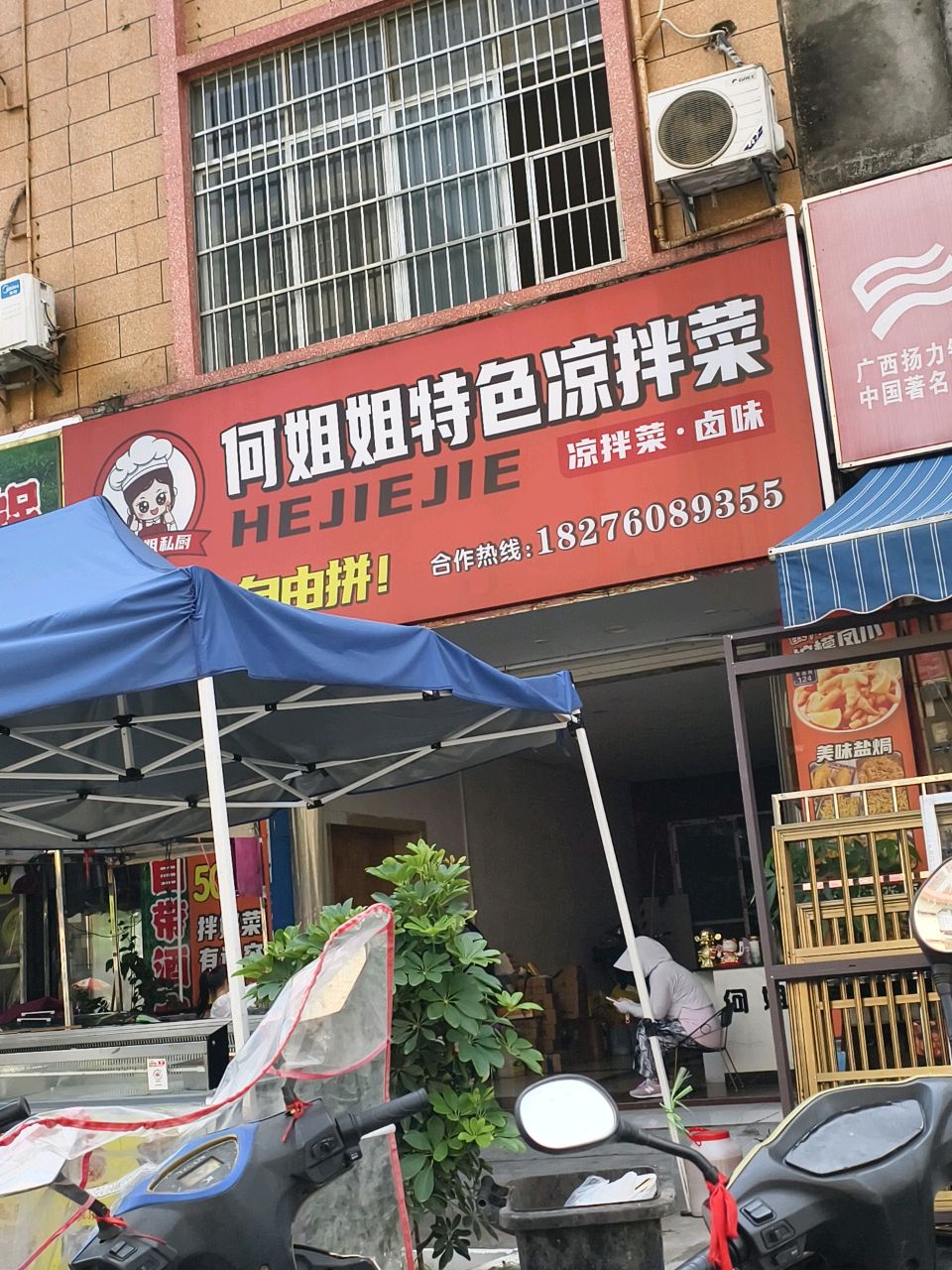 何姐姐特色凉拌菜