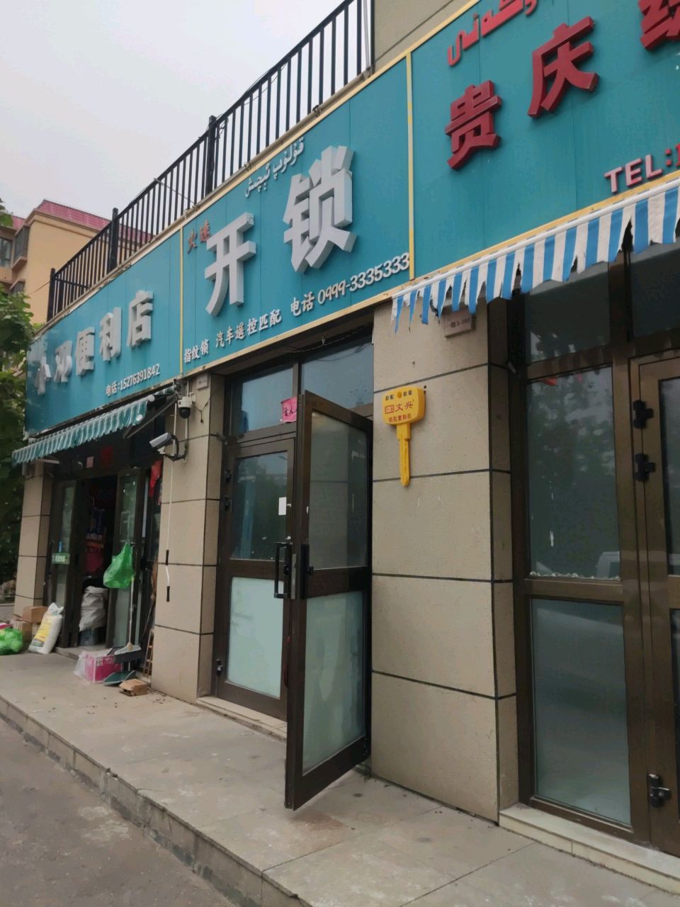 开锁