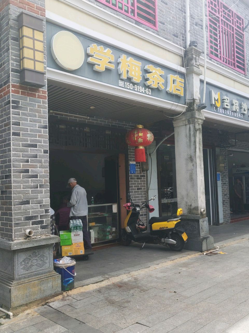 学梅茶店