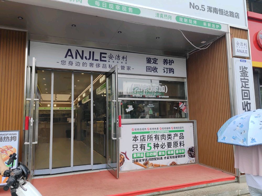 安洁利奢品管家·回收·养护·鉴定