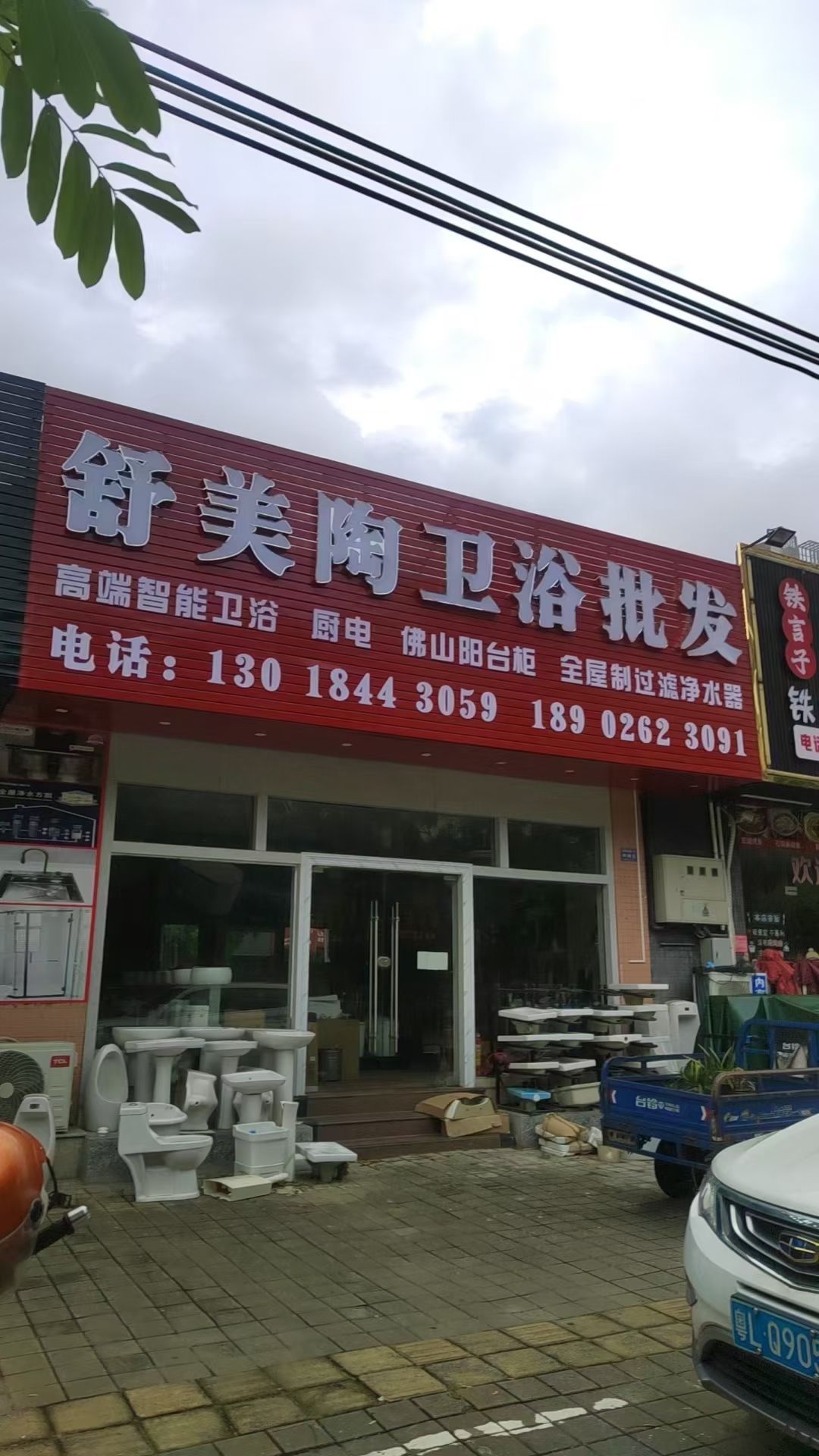 舒美陶卫浴批发(承修四路店)