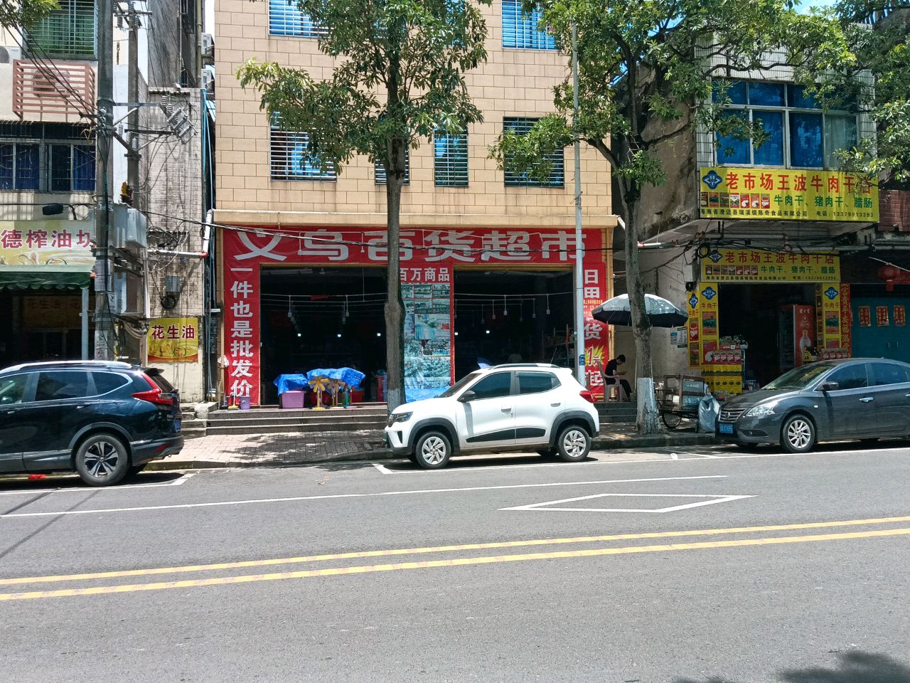 义乌百货超市