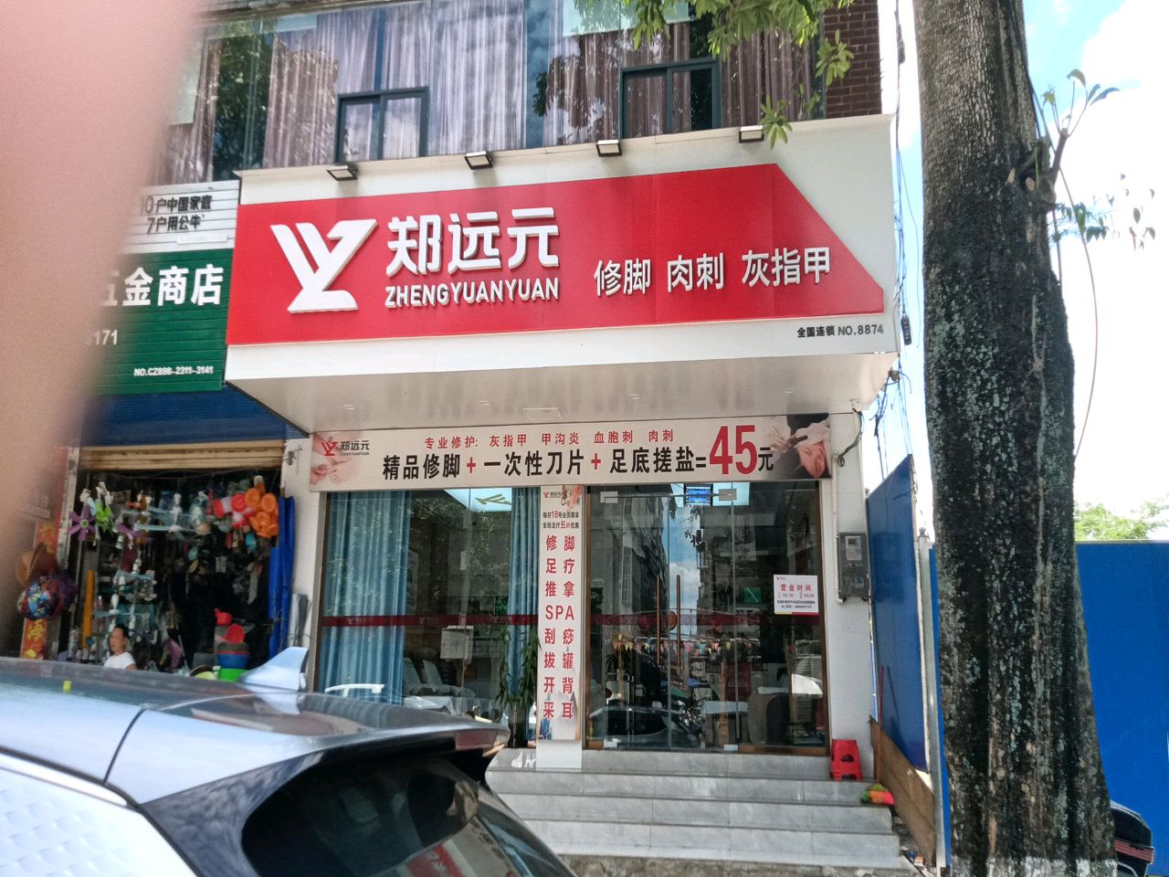 王澄妹五金商店