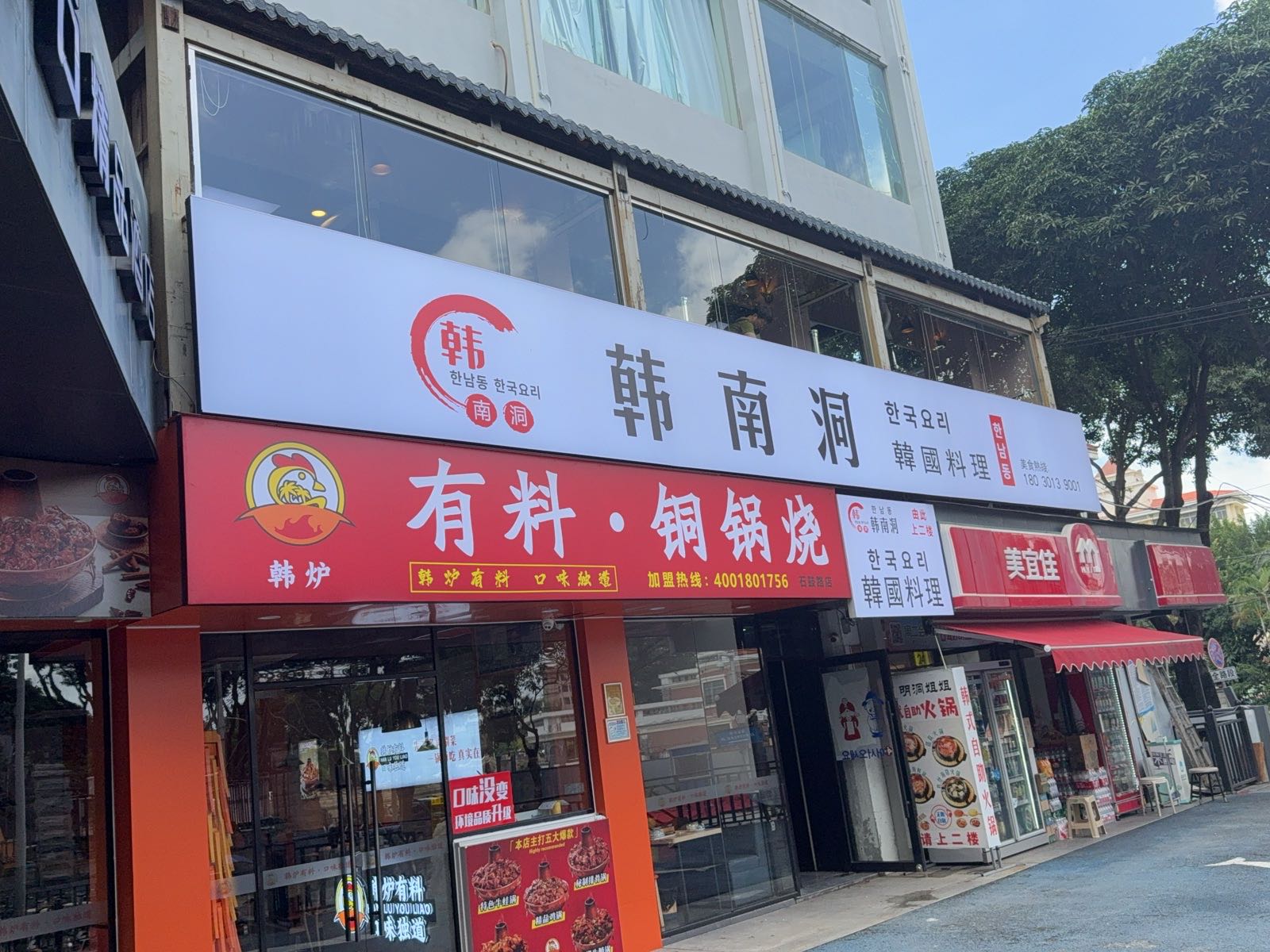 韩南洞(集美店)