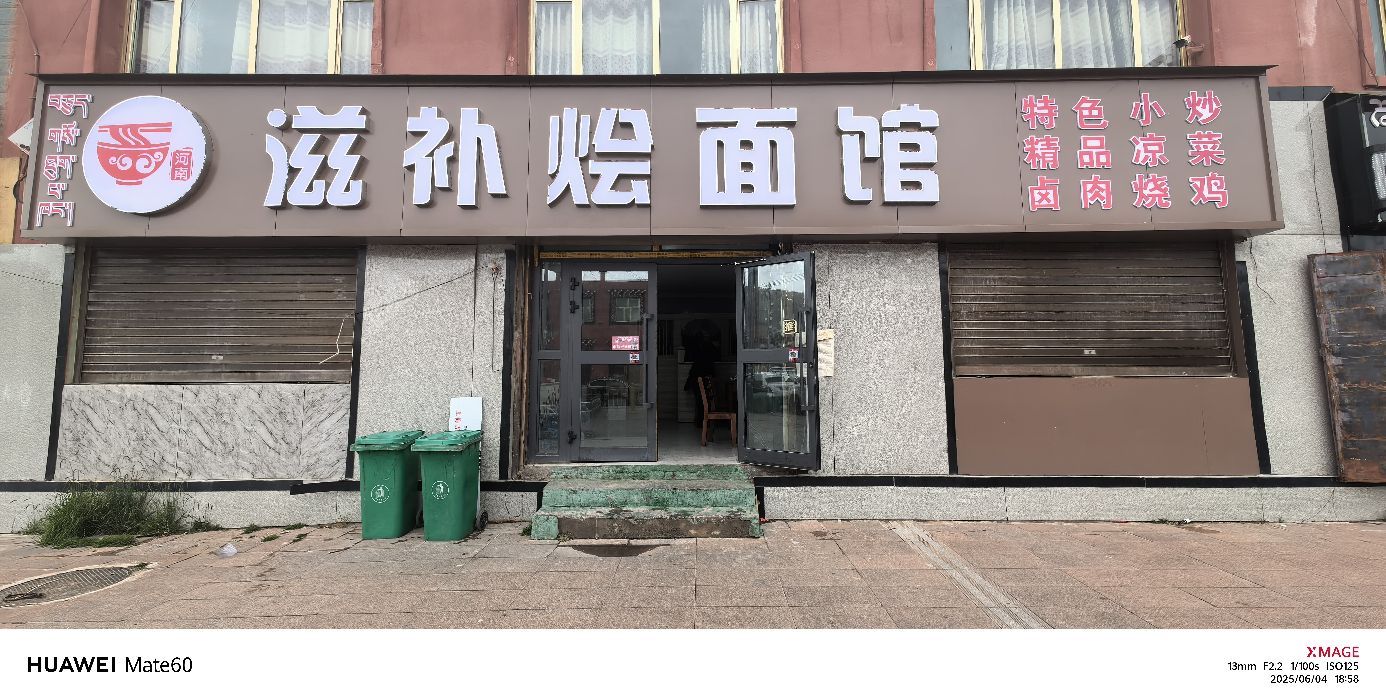 滋补烩面馆