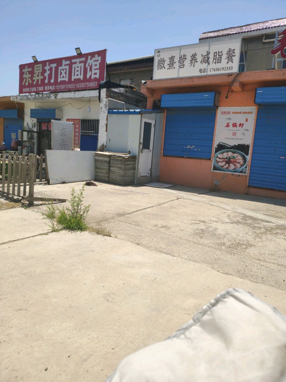东升打卤面