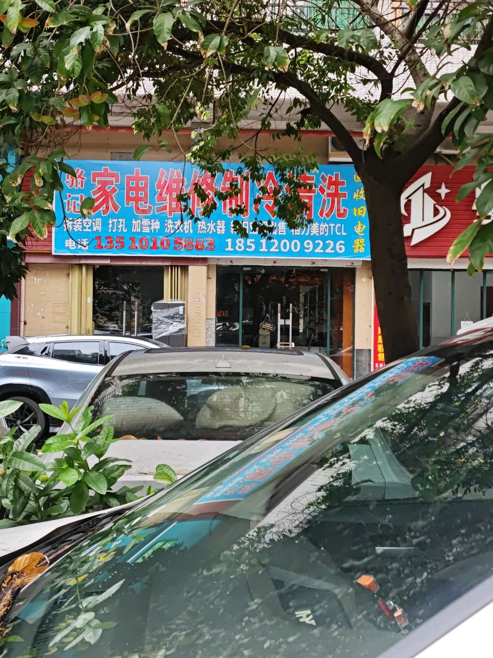 张记家电维修制冷