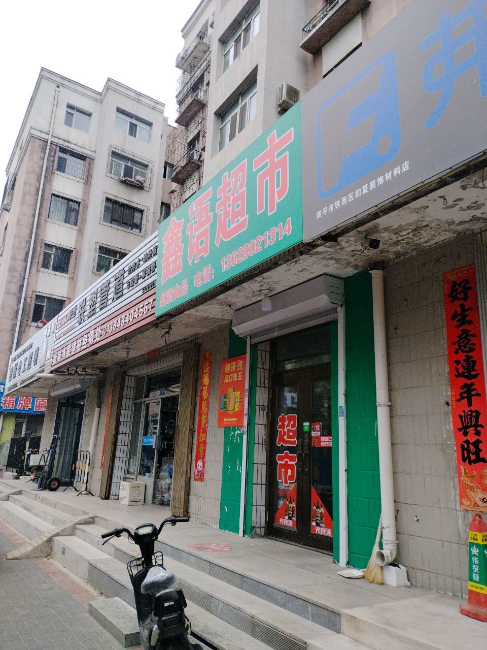 鑫语超市