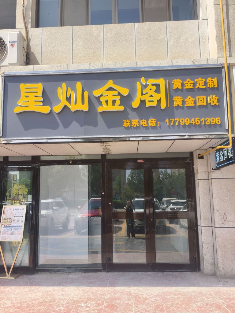 星灿金阁黄金首饰商行