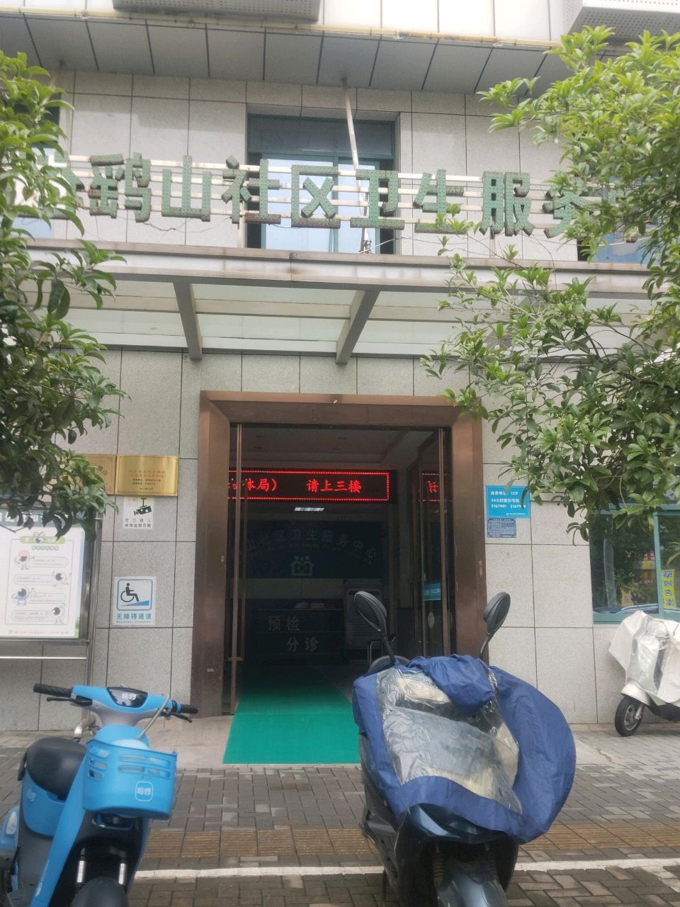 鹞山社区卫生服务中心