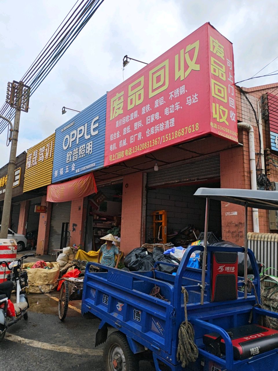 废品回收