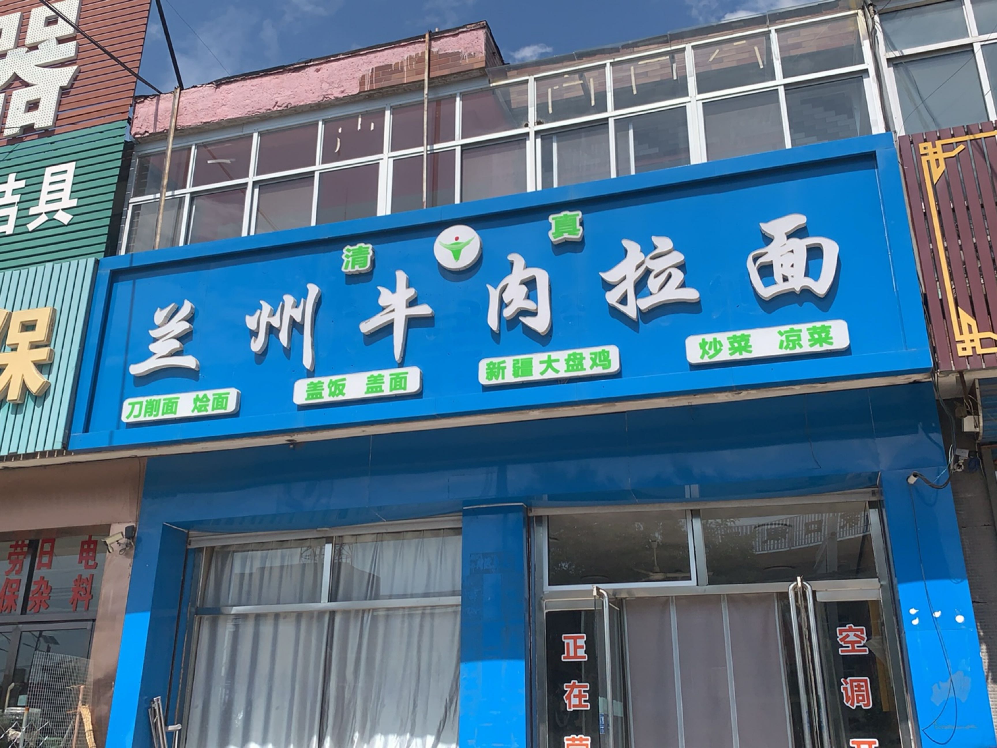 清真兰州牛肉拉面