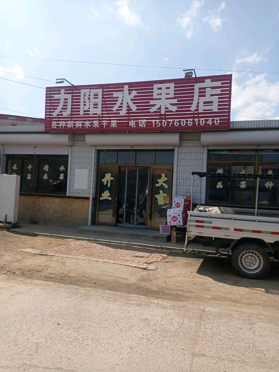 力阳水果店