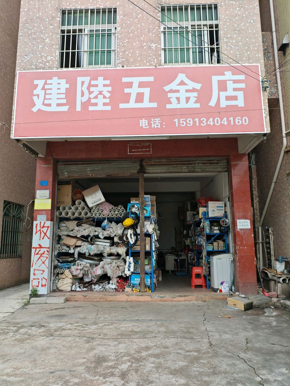 建陆五金店