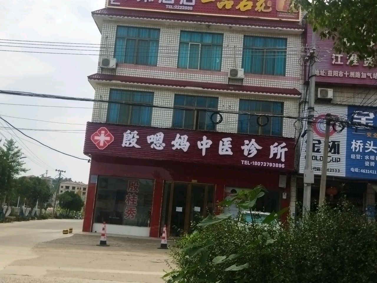 殷嗯妈中医诊所