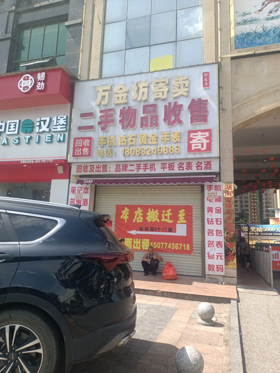 万金坊寄卖行