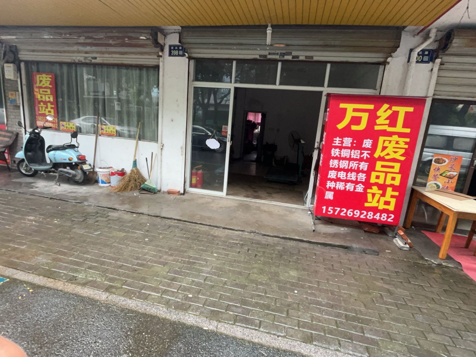 万红废品回收