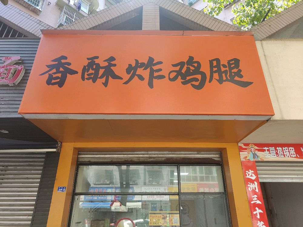 香酥炸鸡腿