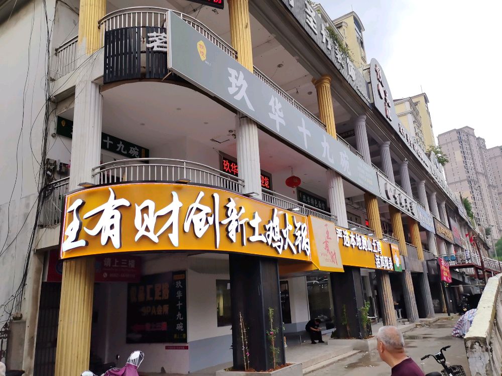 王有财创新土鸡火锅