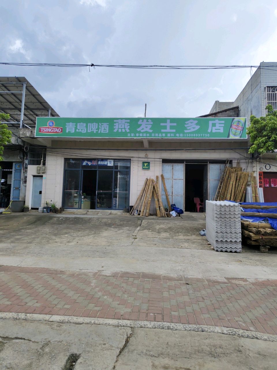 燕发士多店