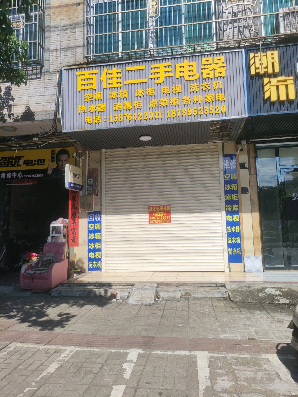 百佳二手电器