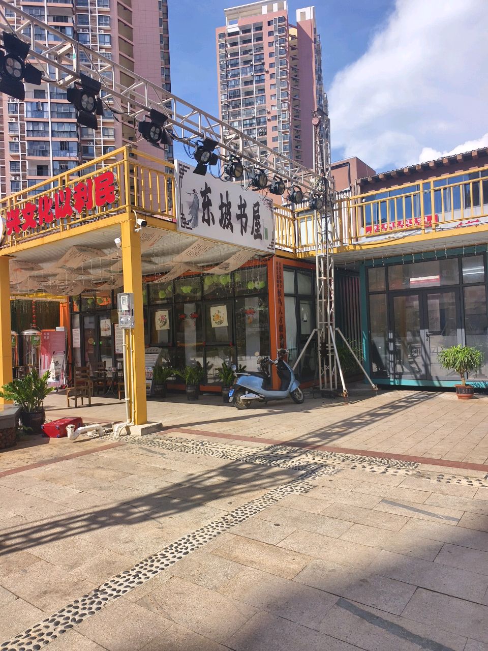 东坡步行街东坡书屋