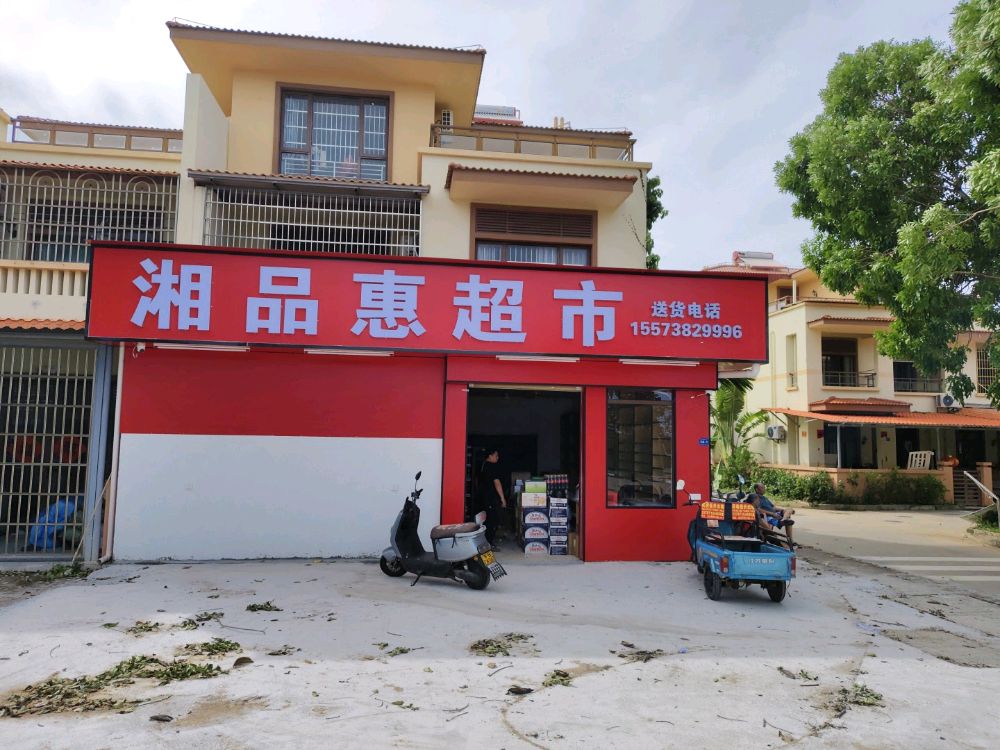 湘品惠超市