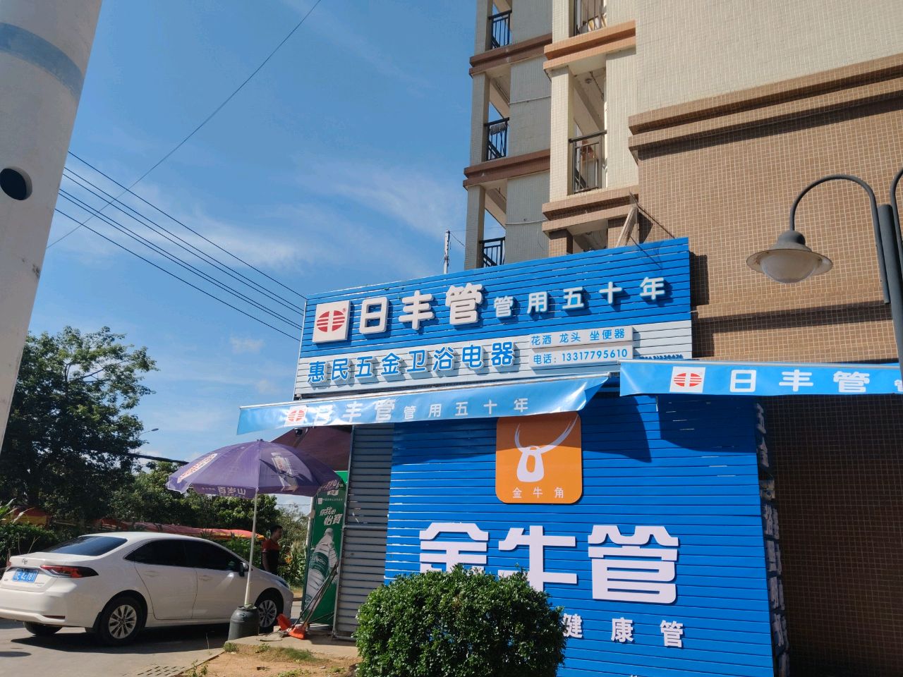 惠民五金