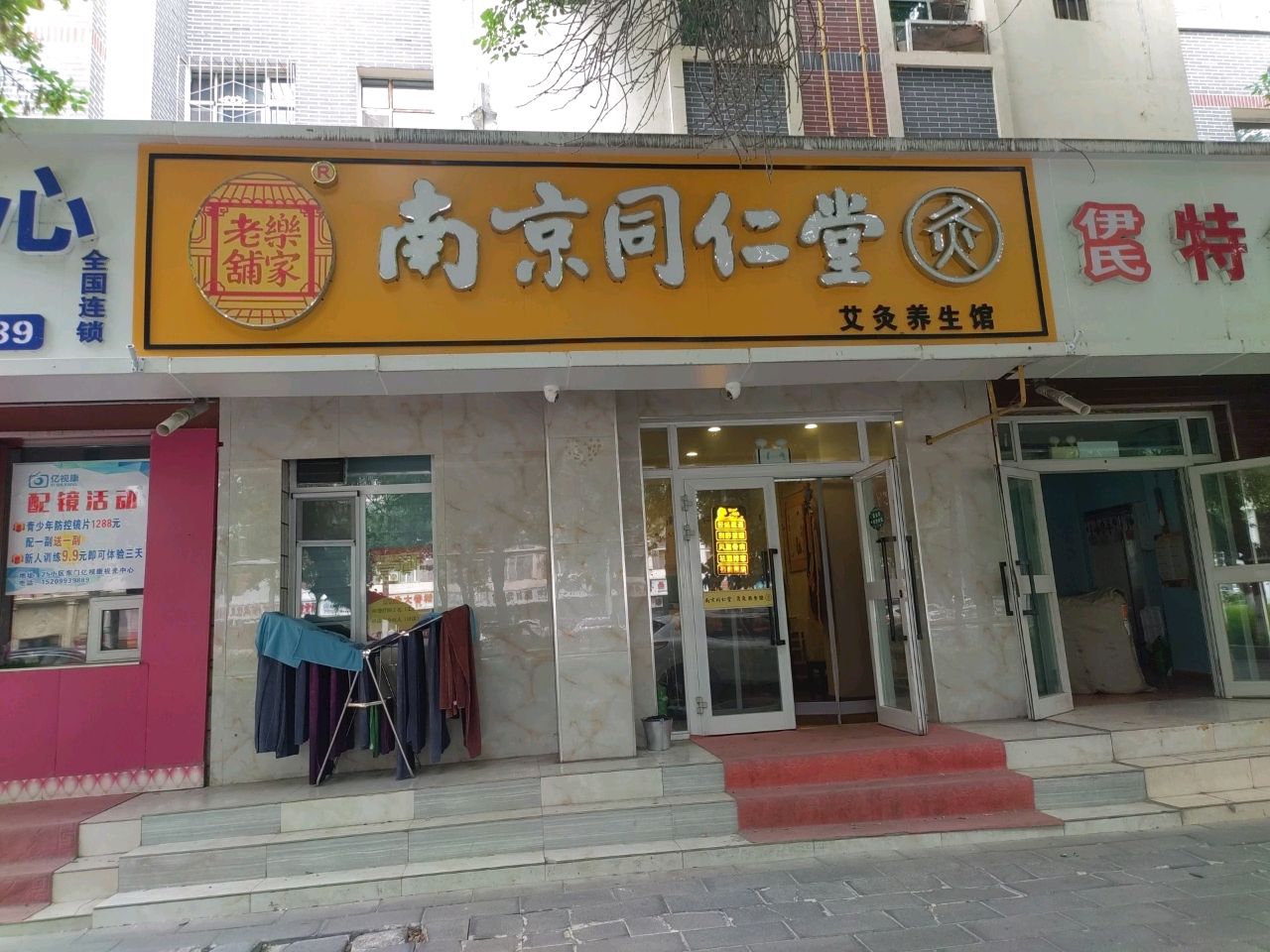 南京同仁堂艾灸养生馆