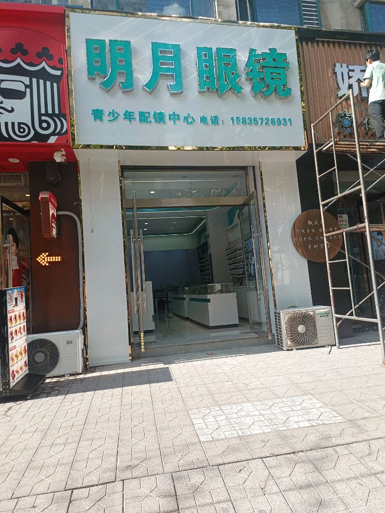 明月眼镜(鸿裕嘉苑店)