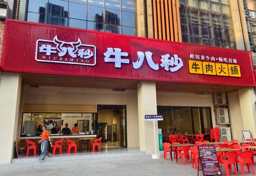 牛八秒鲜切黄牛肉·畅吃自助火锅(龙环一路店)