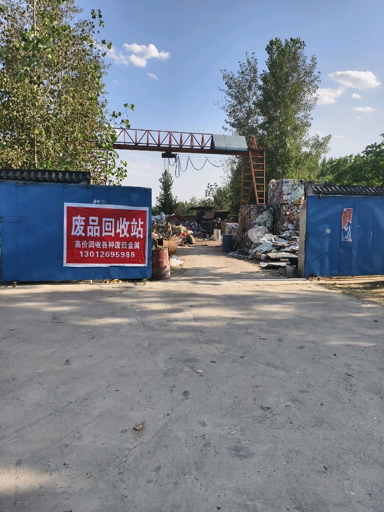 废品回收站