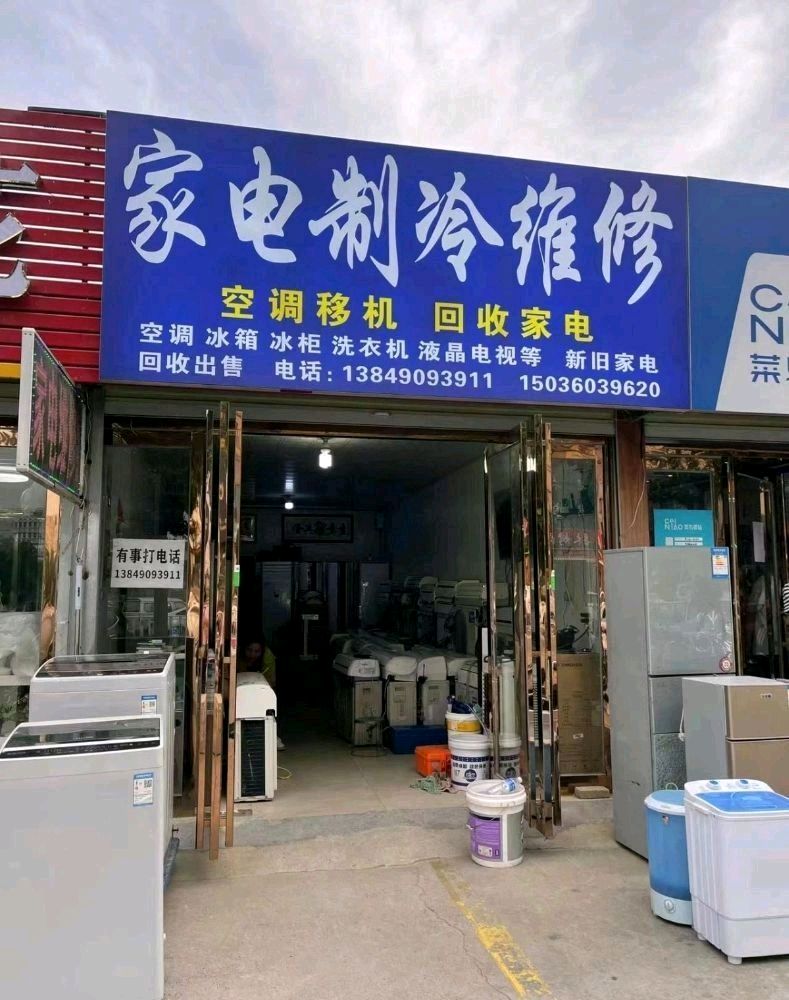 家电制冷维修