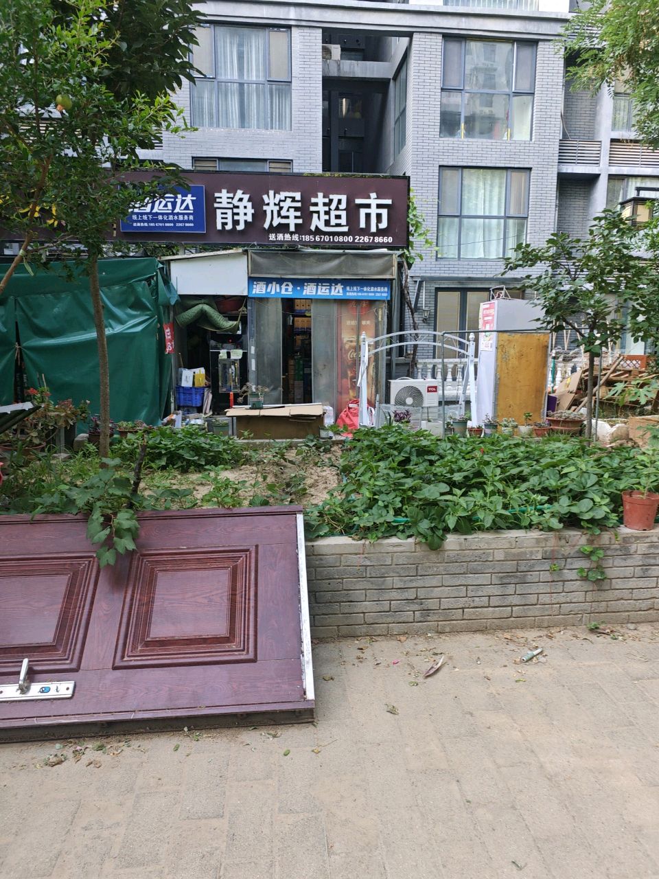 酒运达静辉超市(润城东区店)