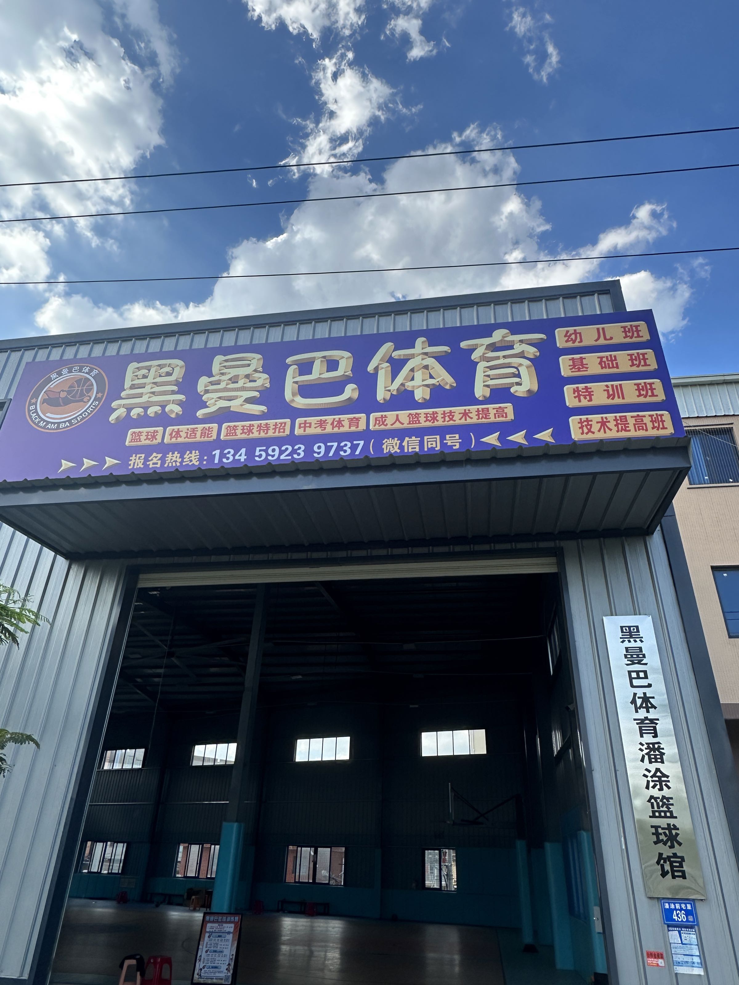 黑曼巴体育潘涂篮球馆