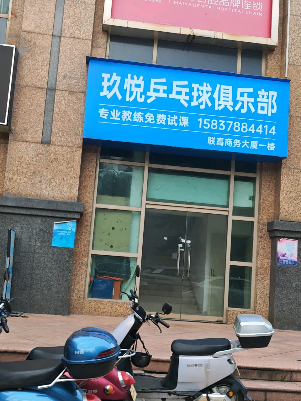 玖悦乒乓球俱乐部(禧园店)
