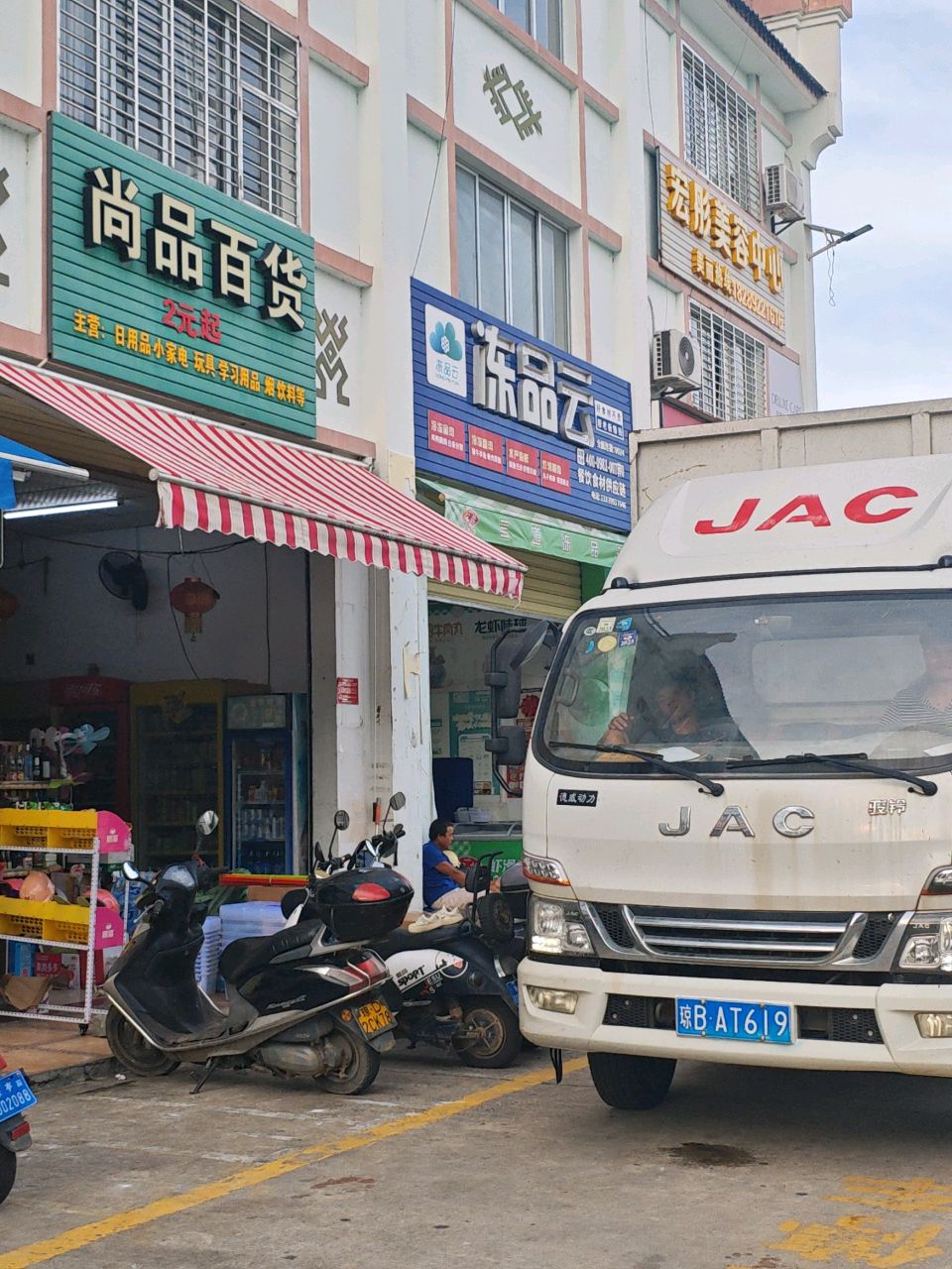 尚品百货(保亭黎族苗族自治县店)